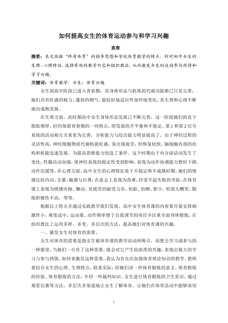 如何提高女生的体育运动参与和学习兴趣_第1页