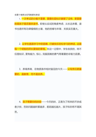 全国十佳班主任写给家长的话