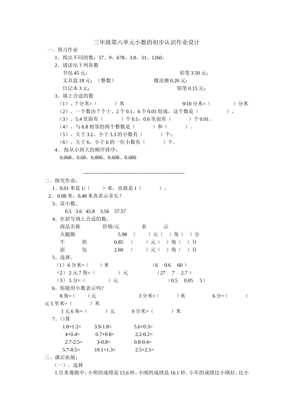 三年级第六单元小数的初步认识作业设计_第1页