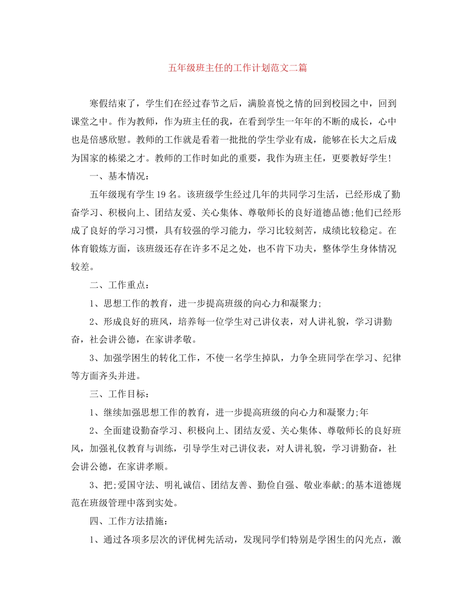 五年级班主任的工作计划范文二篇_第1页