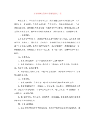 五年级班主任的工作计划范文二篇