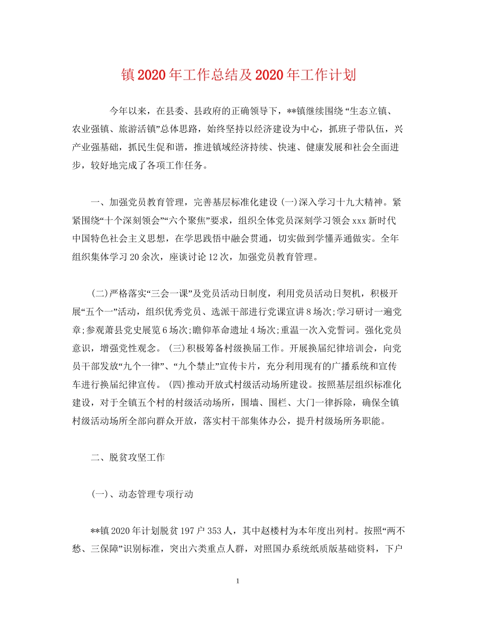 工作总结镇年工作总结及年工作计划_第1页