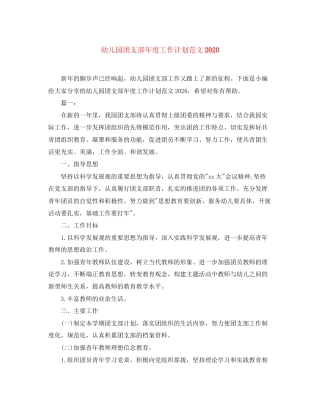 幼儿园团支部年度工作计划范文