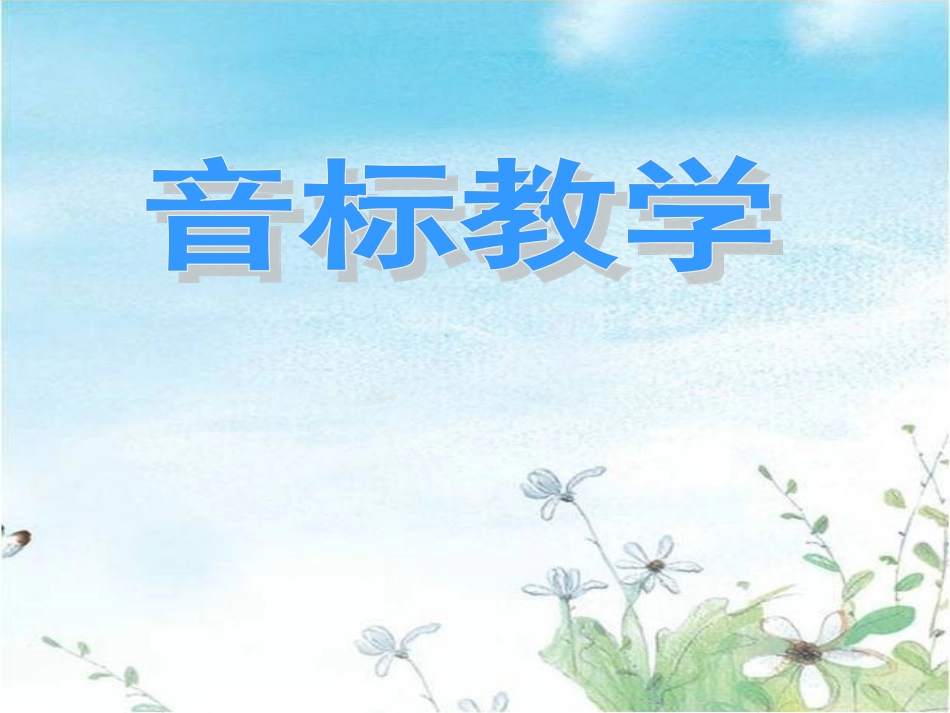 国际音标教学课件_第1页