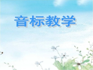国际音标教学课件