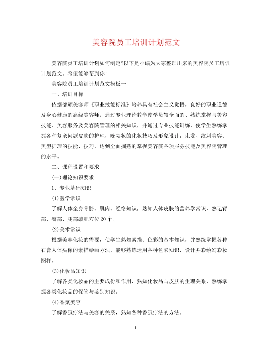 美容院员工培训计划范文_第1页
