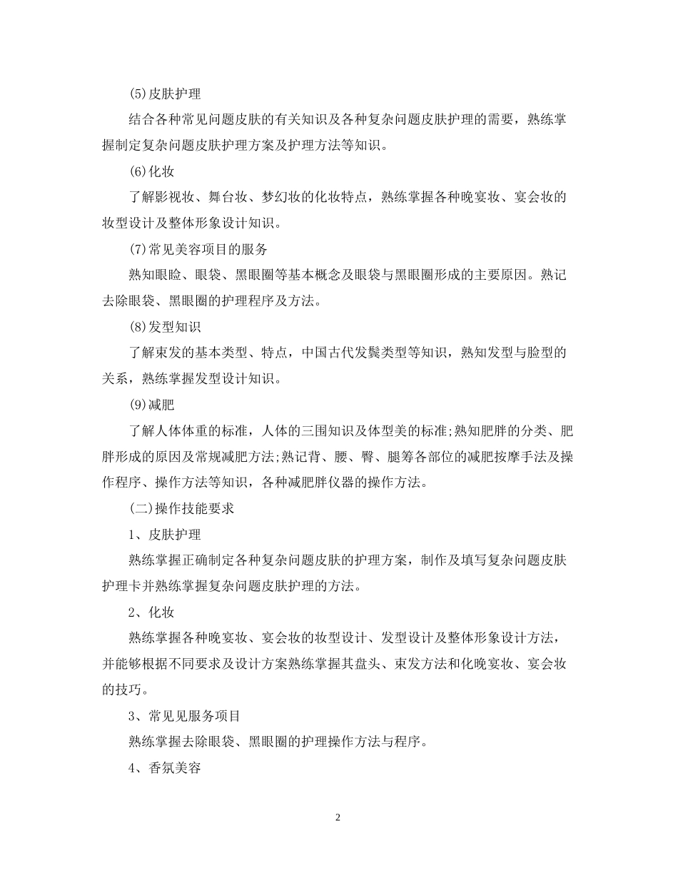 美容院员工培训计划范文_第2页