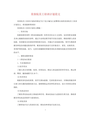 美容院员工培训计划范文