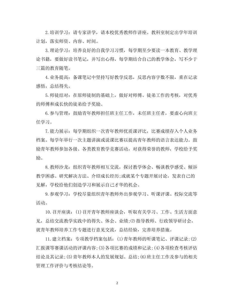 幼儿园新教师培训计划范文_第2页