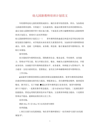 幼儿园新教师培训计划范文