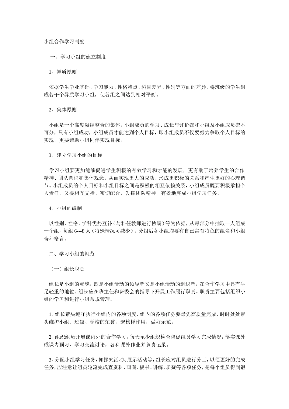 小组合作学习制度_第1页