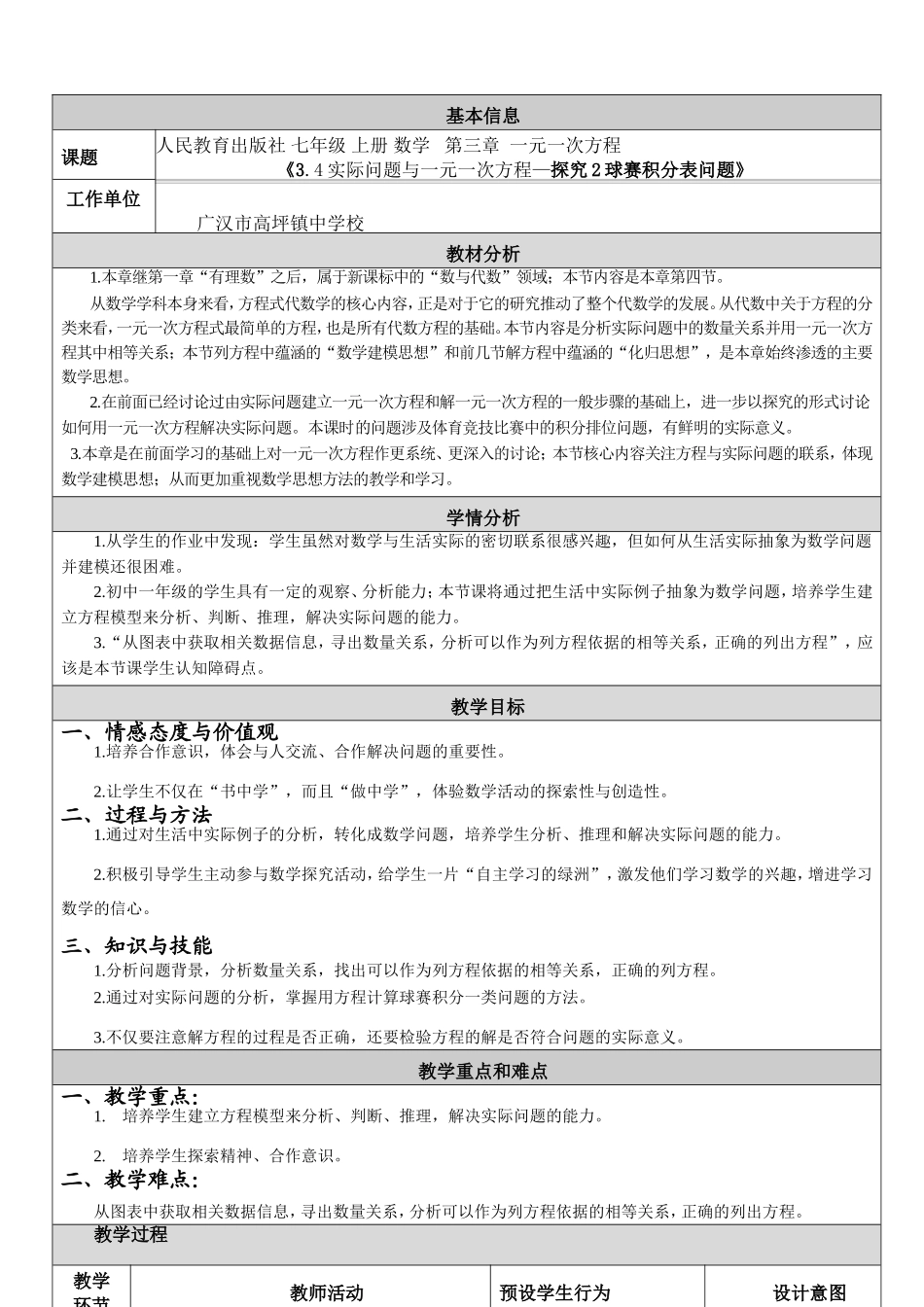 《34实际问题与一元一次方程—探究2球赛积分表问题》教学设计与反思_第1页