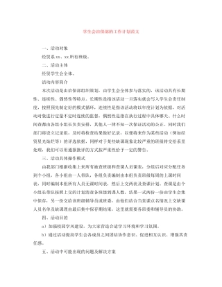 学生会治保部的工作计划范文