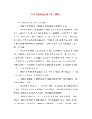 2020年机关党支部工作计划范文