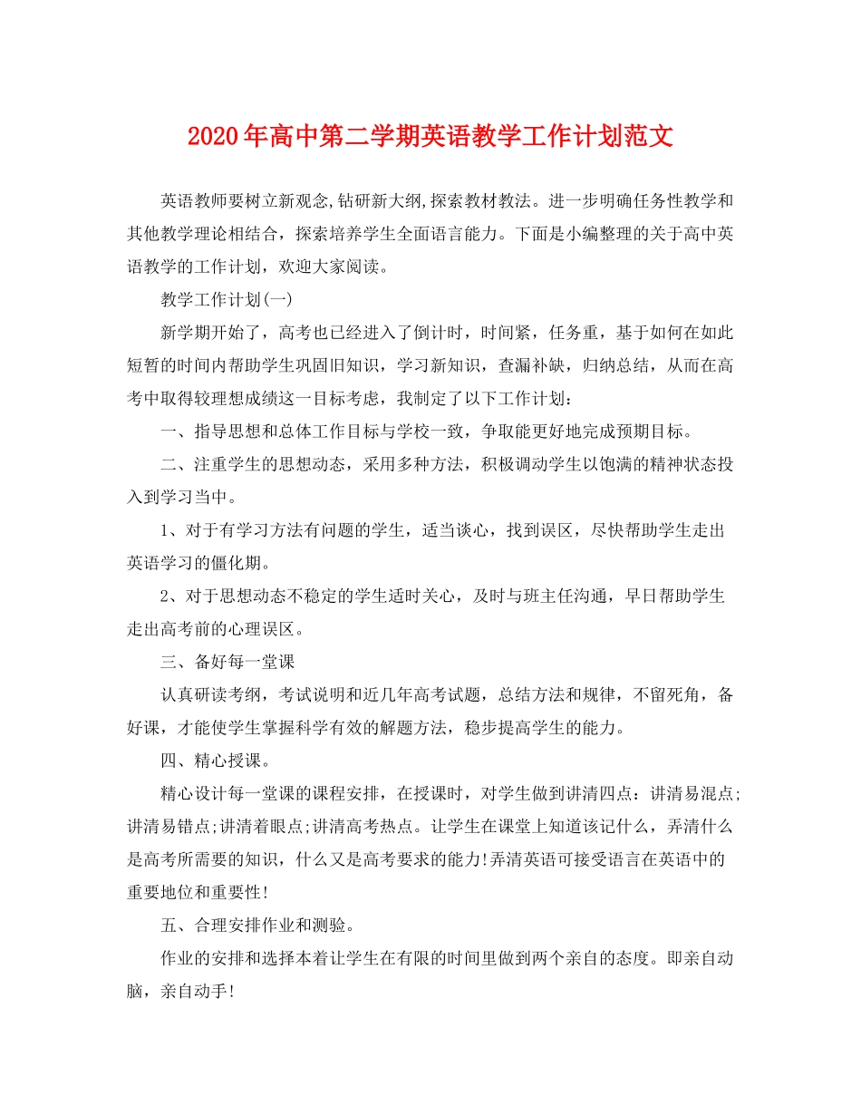 2020年高中第二学期英语教学工作计划范文_第1页