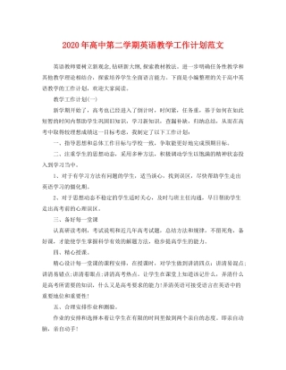 2020年高中第二学期英语教学工作计划范文