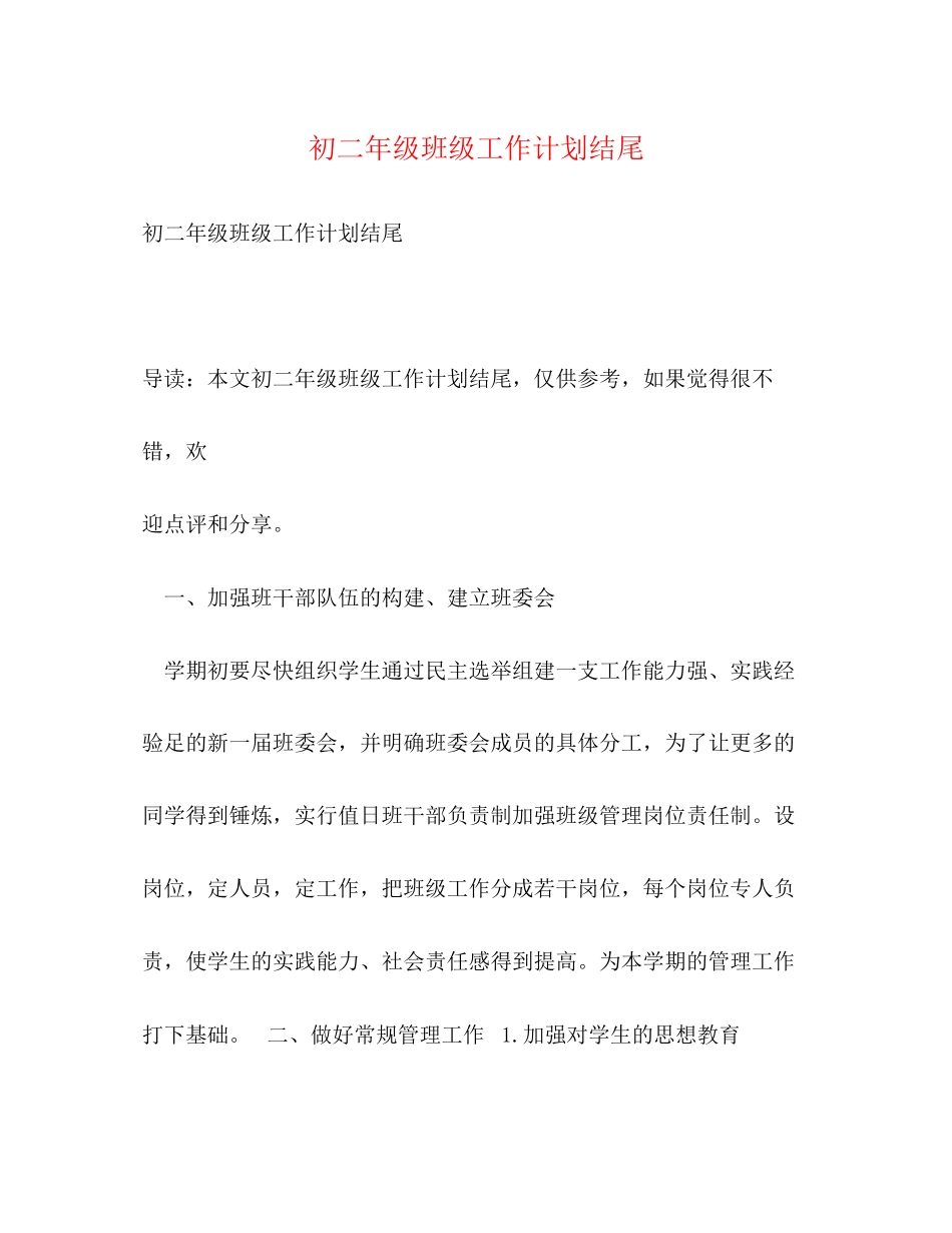 初二年级班级工作计划结尾_第1页