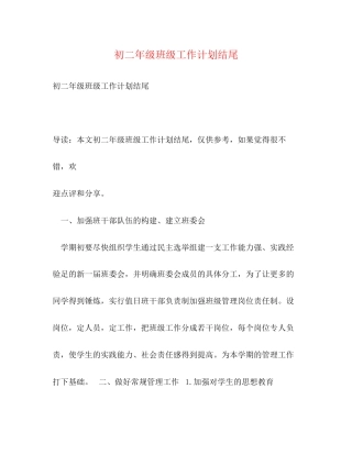 初二年级班级工作计划结尾