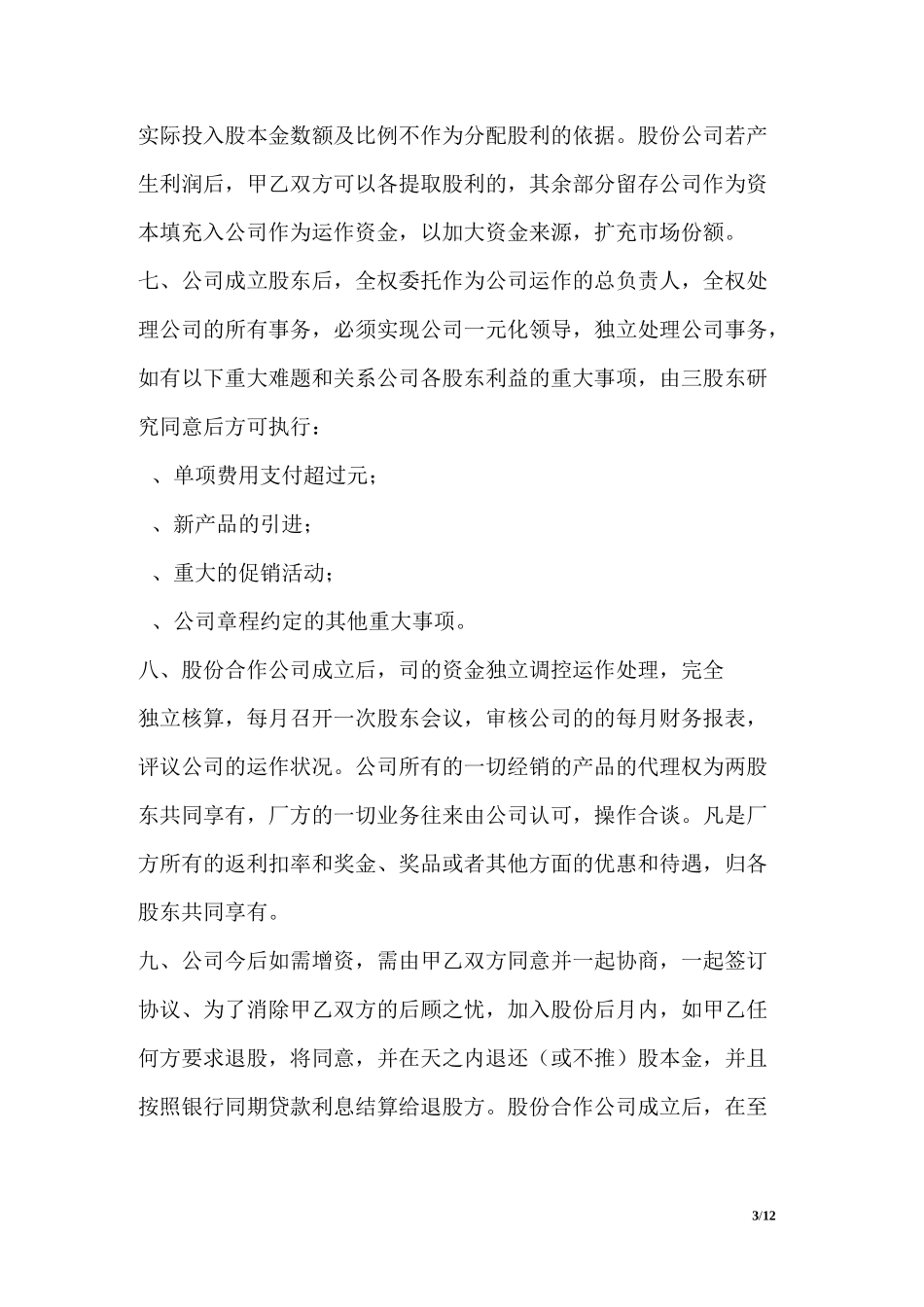 股份合作协议_第3页