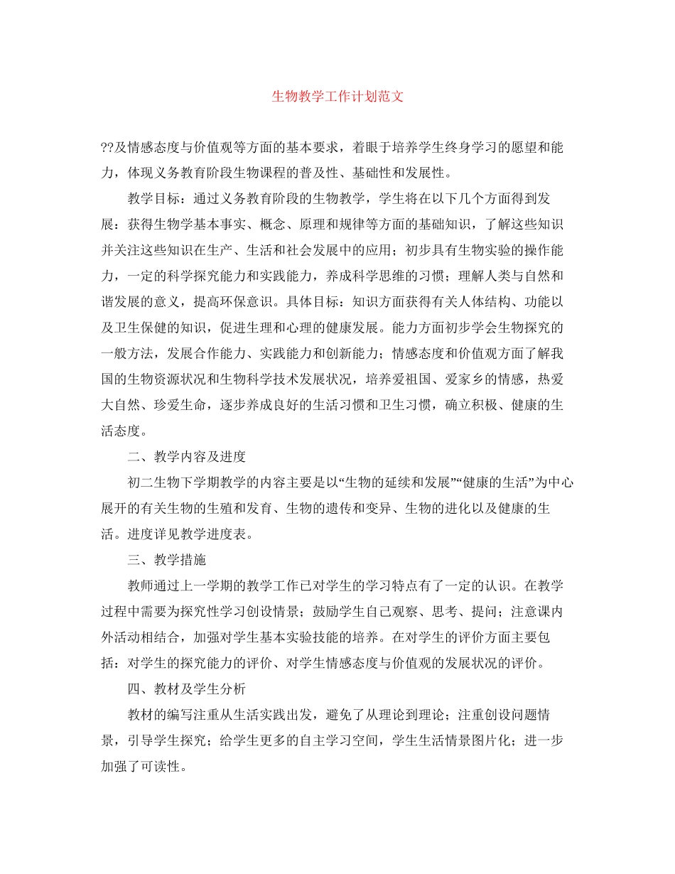 生物教学工作计划范文_第1页