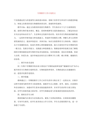 生物教学工作计划范文