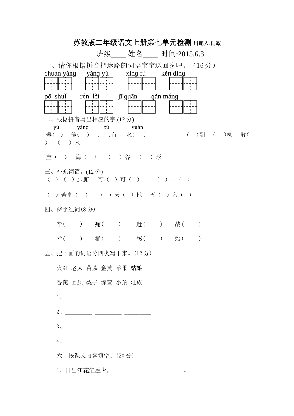 二年级语文下册第七单元检测_第1页