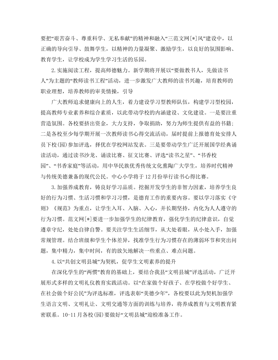 小学学校秋季德育工作计划_第2页