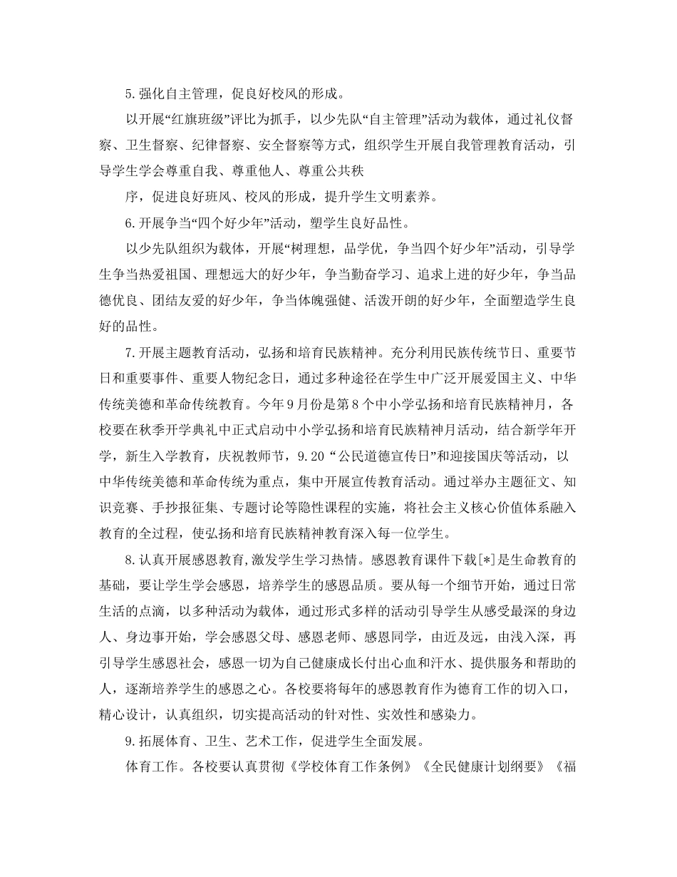 小学学校秋季德育工作计划_第3页