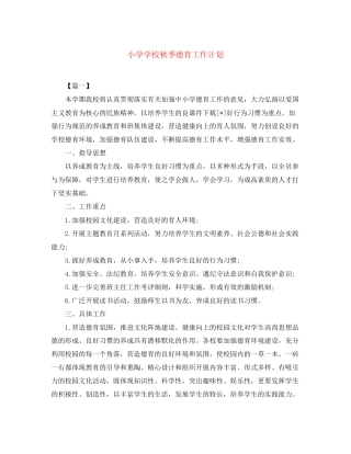 小学学校秋季德育工作计划
