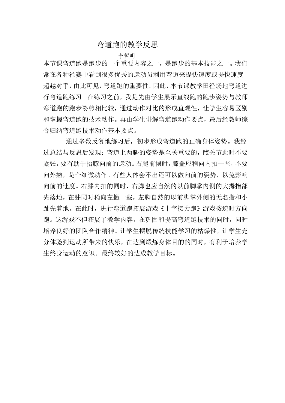 弯道跑的教学反思（2012）_第1页