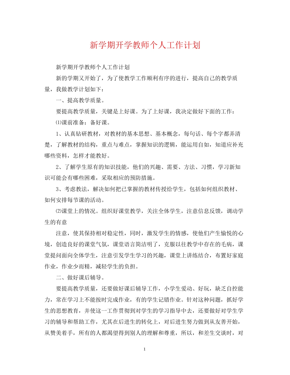 新学期开学教师个人工作计划_第1页