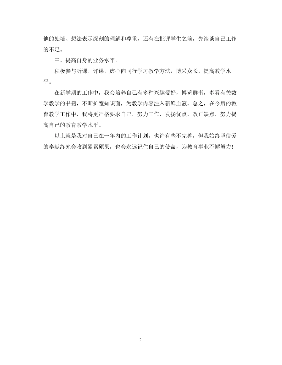 新学期开学教师个人工作计划_第2页