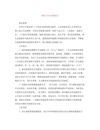 导游工作计划的范文