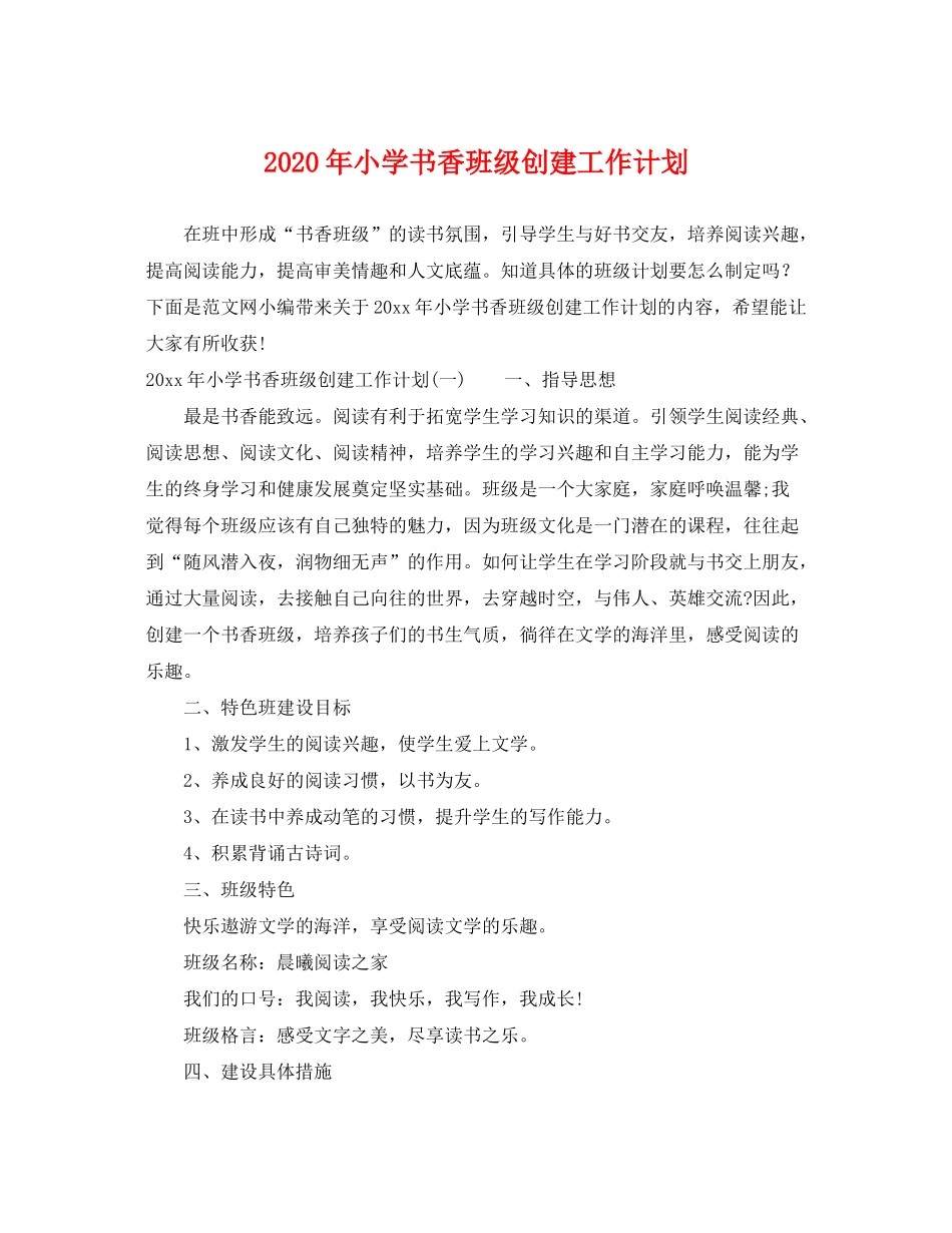 2020年小学书香班级创建工作计划_第1页