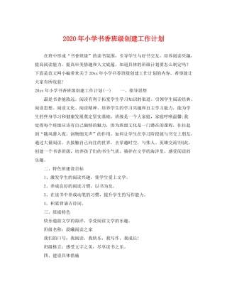 2020年小学书香班级创建工作计划