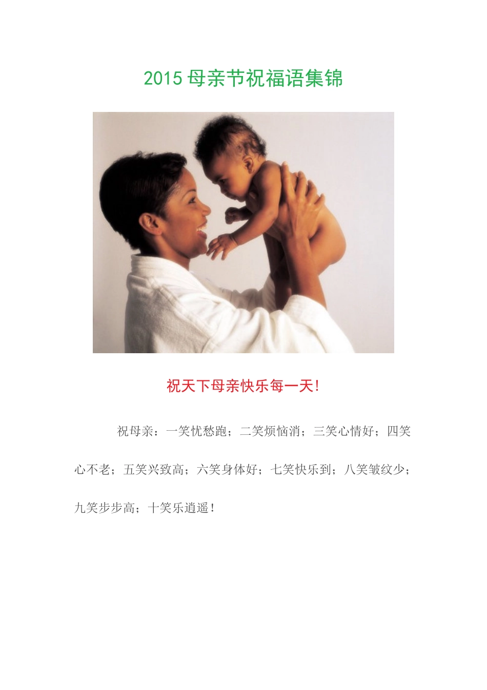 2015母亲节祝福语集锦_第1页