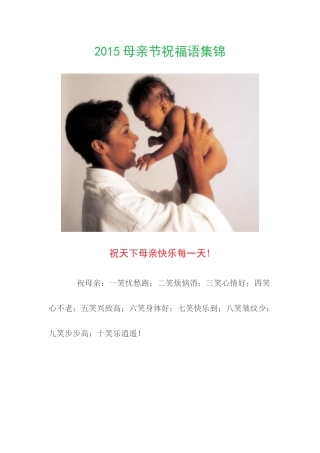 2015母亲节祝福语集锦