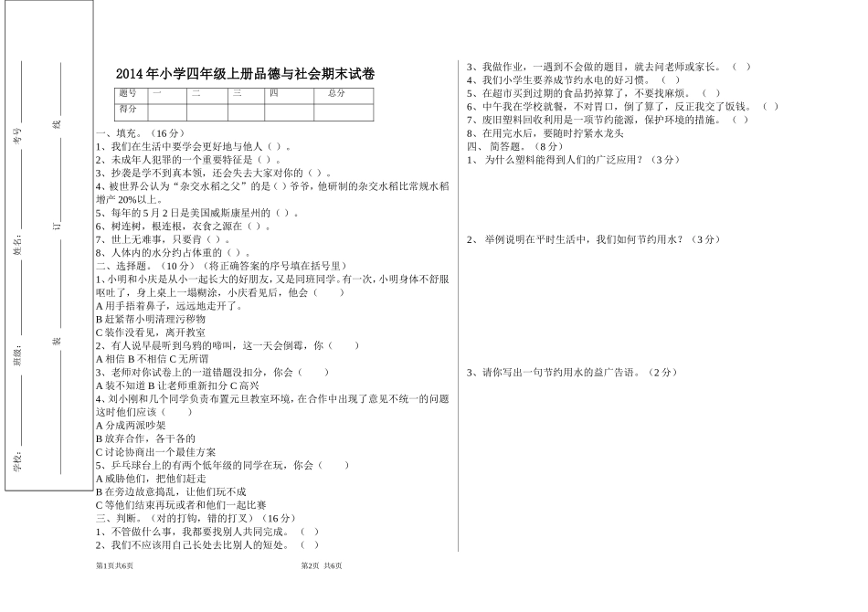 2014年小学四年品社末试卷(孙杰）_第1页