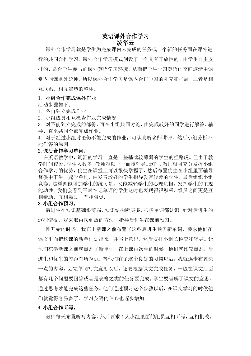 小组合作在课外的一些形式（凌华云）_第1页