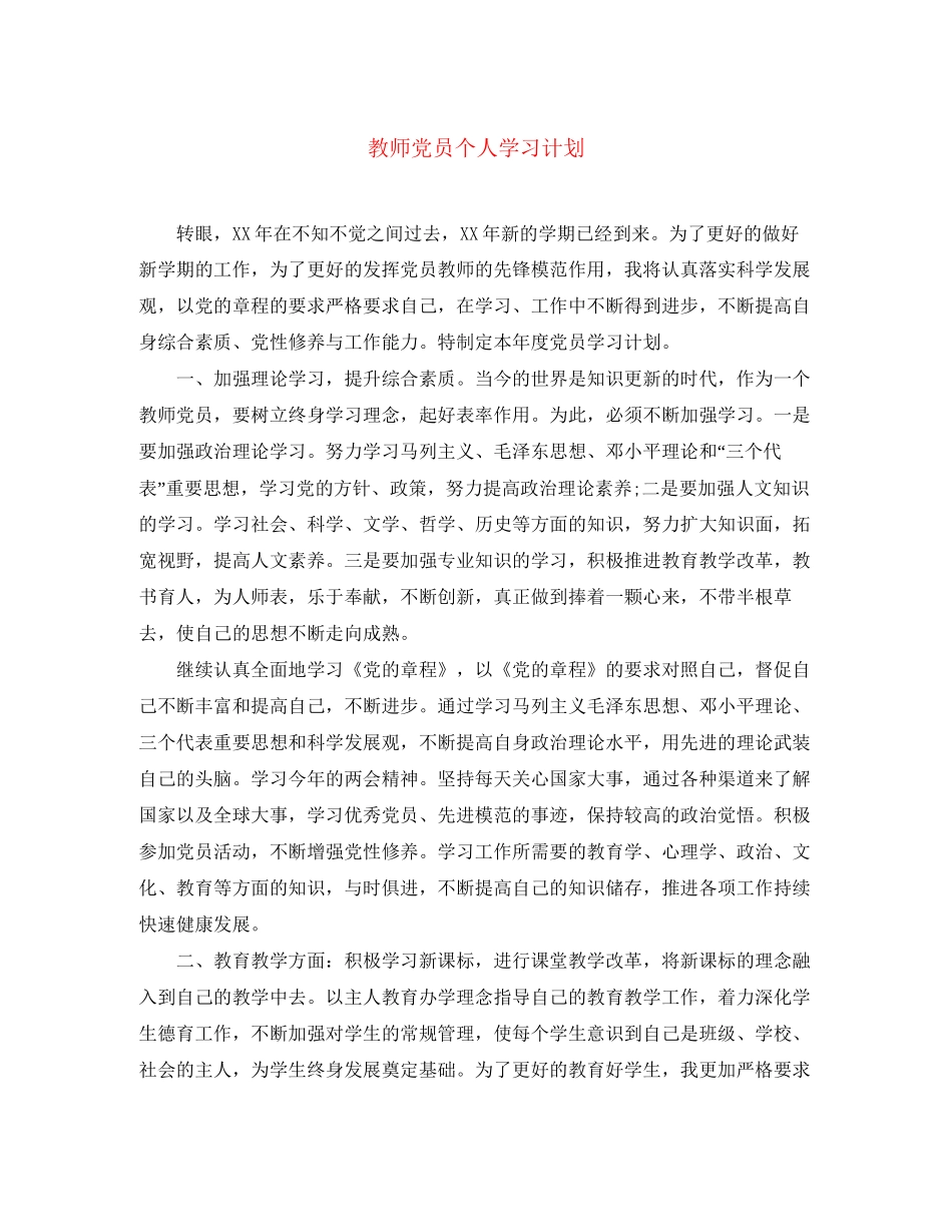 教师党员个人学习计划_第1页