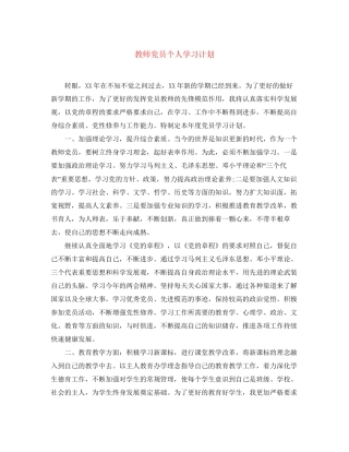 教师党员个人学习计划