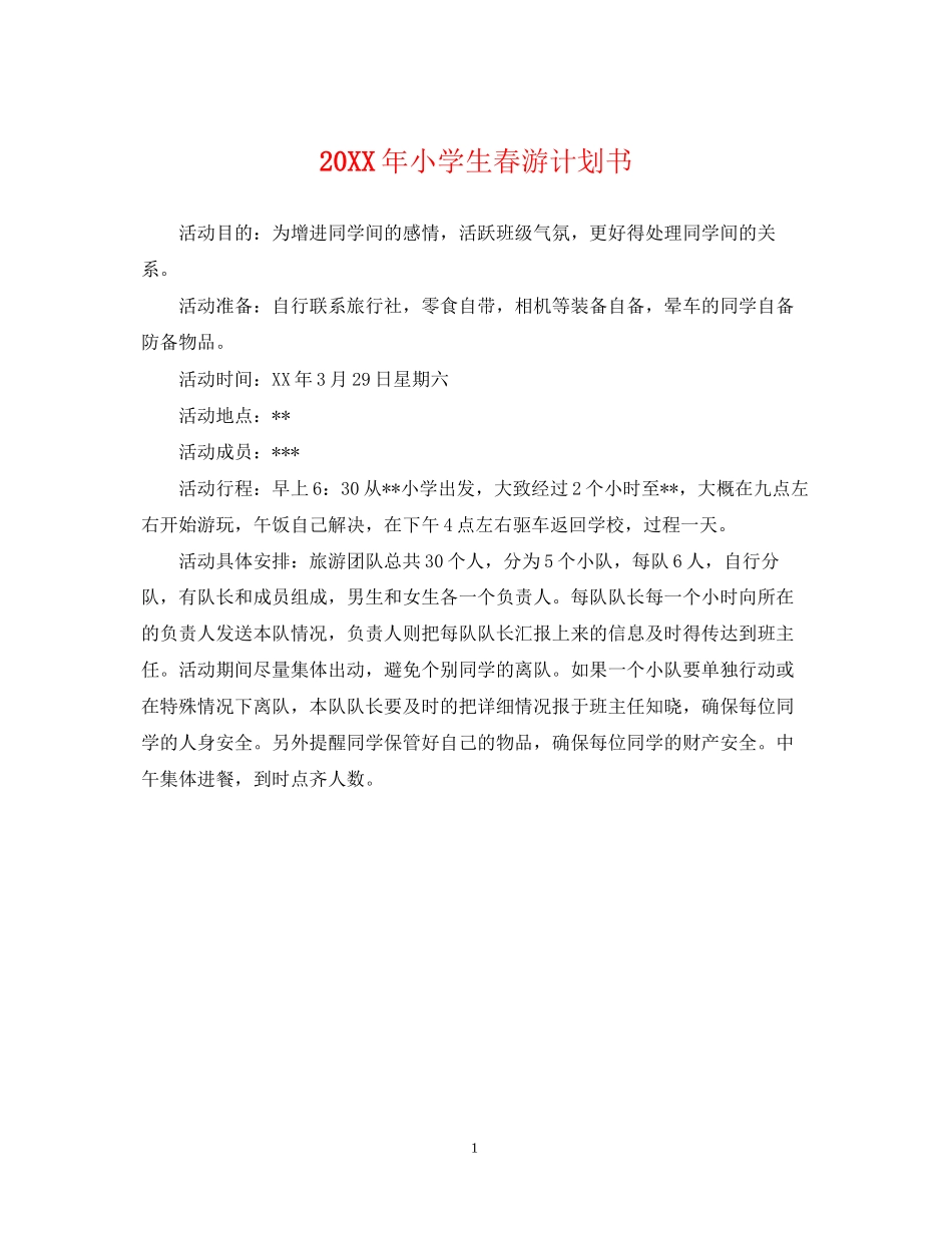 小学生春游计划书_第1页
