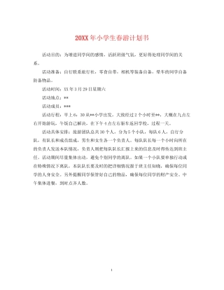 小学生春游计划书