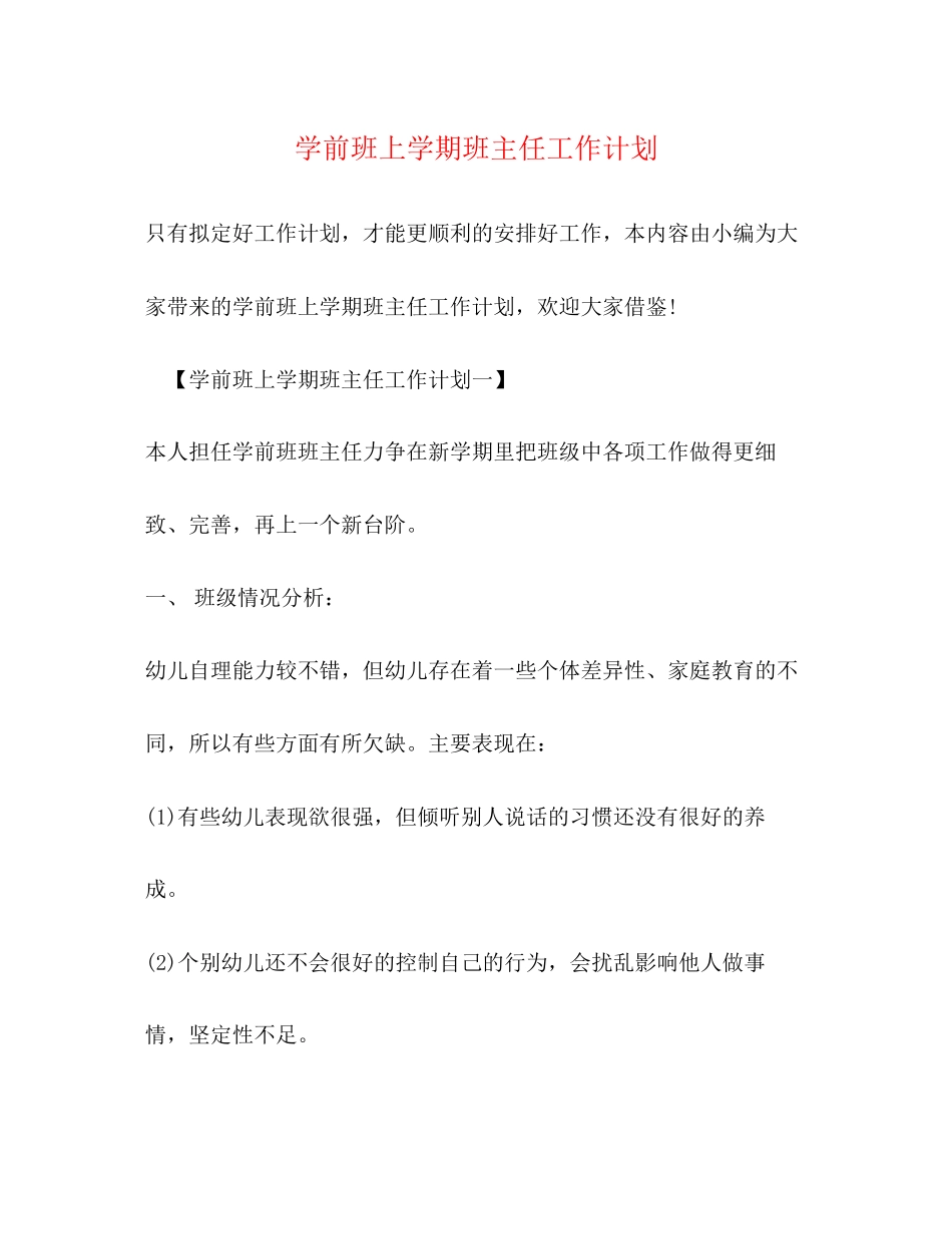 学前班上学期班主任工作计划2)_第1页