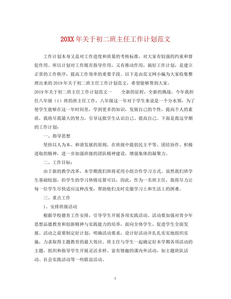 关于初二班主任工作计划范文_第1页