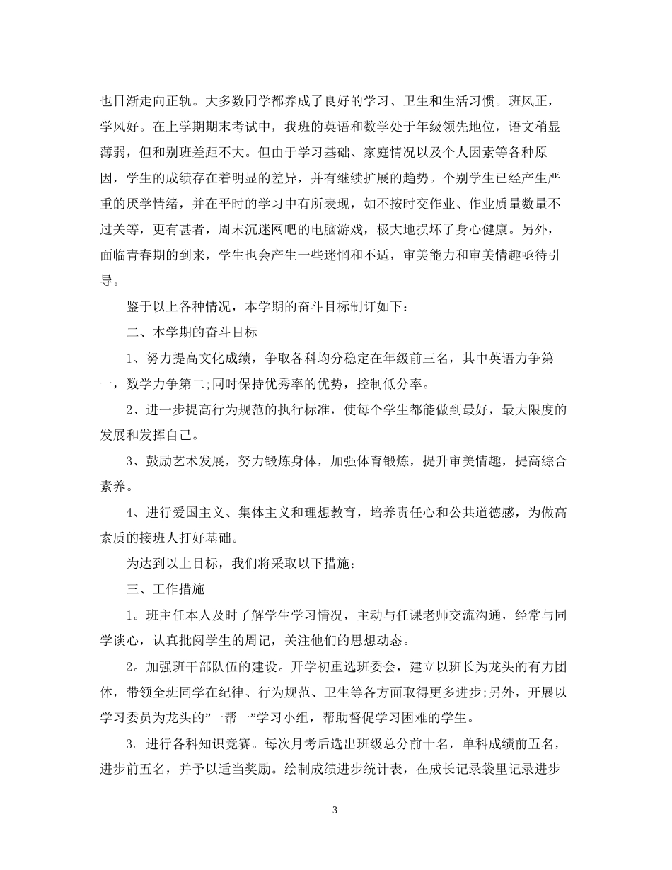 关于初二班主任工作计划范文_第3页