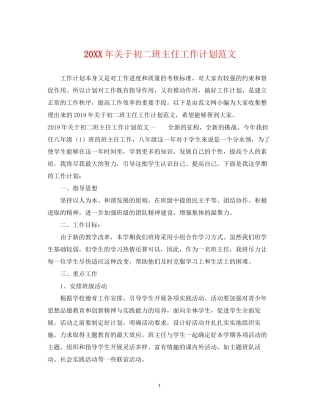 关于初二班主任工作计划范文