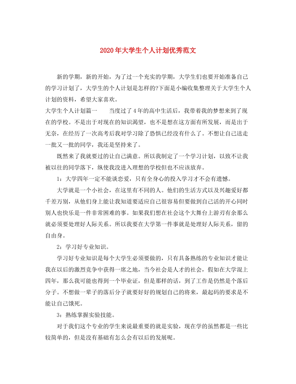 2020年大学生个人计划优秀范文_第1页