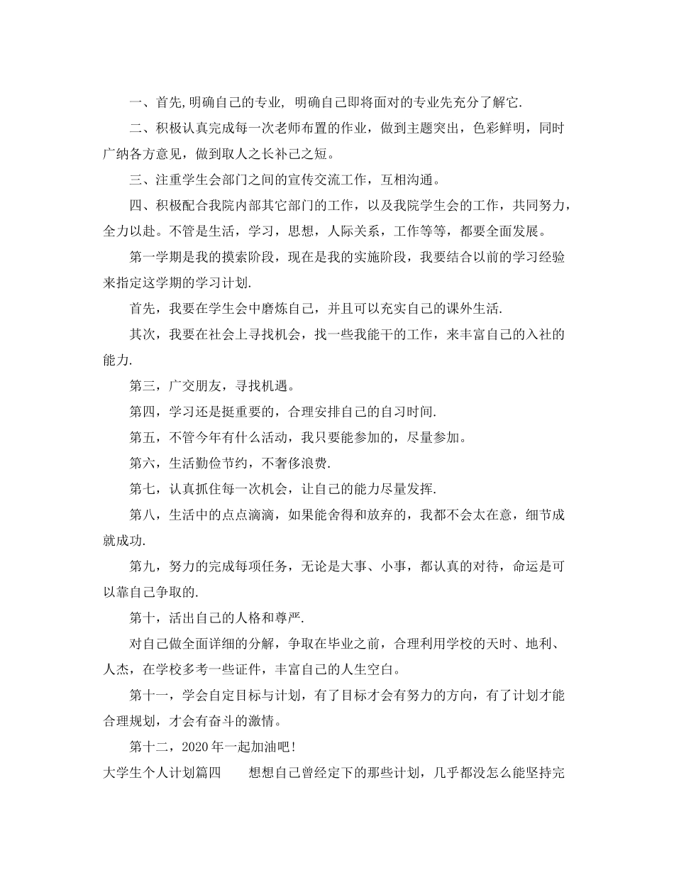 2020年大学生个人计划优秀范文_第3页