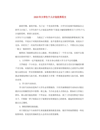 2020年大学生个人计划优秀范文